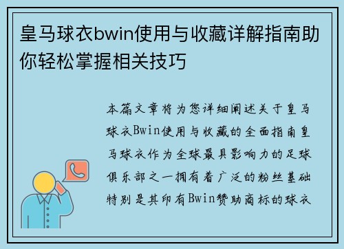 皇马球衣bwin使用与收藏详解指南助你轻松掌握相关技巧