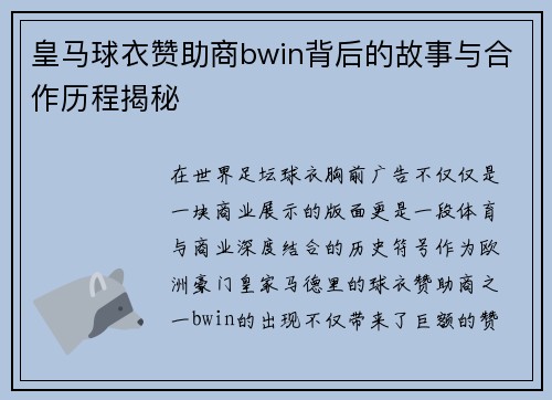 皇马球衣赞助商bwin背后的故事与合作历程揭秘