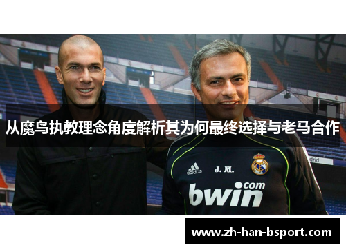 从魔鸟执教理念角度解析其为何最终选择与老马合作