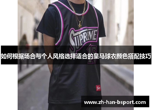 如何根据场合与个人风格选择适合的皇马球衣颜色搭配技巧