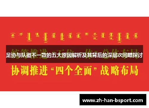 足协与队徽不一致的五大原因解析及其背后的深层次问题探讨