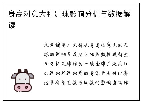 身高对意大利足球影响分析与数据解读