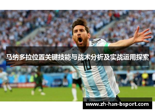 马纳多拉位置关键技能与战术分析及实战运用探索