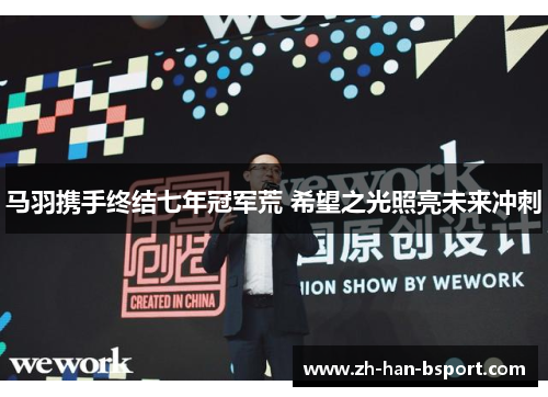 马羽携手终结七年冠军荒 希望之光照亮未来冲刺