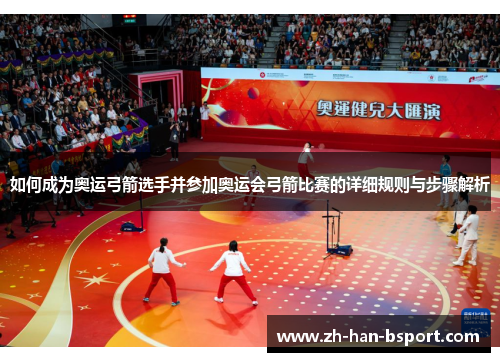 如何成为奥运弓箭选手并参加奥运会弓箭比赛的详细规则与步骤解析