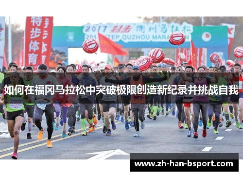 如何在福冈马拉松中突破极限创造新纪录并挑战自我