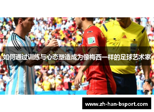 如何通过训练与心态塑造成为像梅西一样的足球艺术家