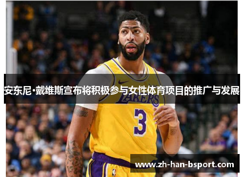 安东尼·戴维斯宣布将积极参与女性体育项目的推广与发展