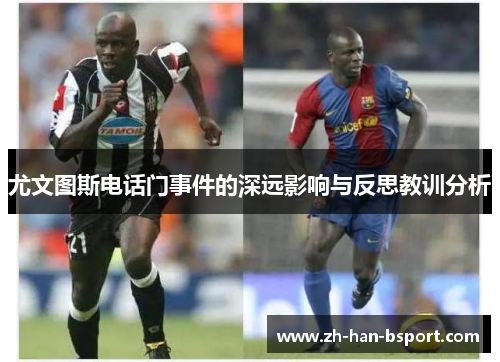 尤文图斯电话门事件的深远影响与反思教训分析