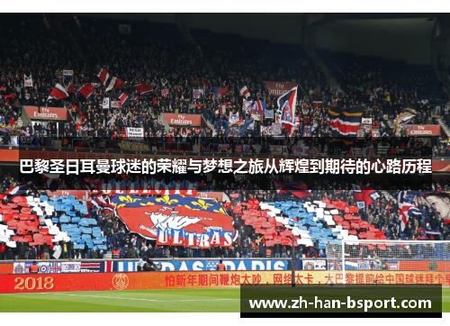 巴黎圣日耳曼球迷的荣耀与梦想之旅从辉煌到期待的心路历程