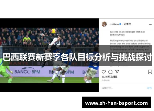 巴西联赛新赛季各队目标分析与挑战探讨