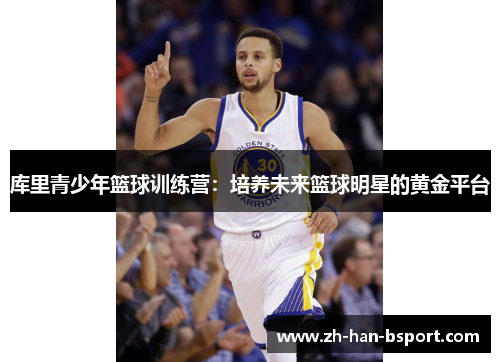 库里青少年篮球训练营：培养未来篮球明星的黄金平台