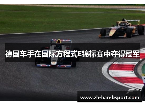 德国车手在国际方程式E锦标赛中夺得冠军