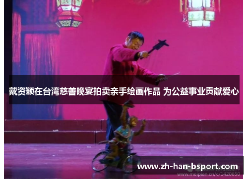 戴资颖在台湾慈善晚宴拍卖亲手绘画作品 为公益事业贡献爱心