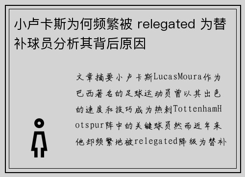 小卢卡斯为何频繁被 relegated 为替补球员分析其背后原因