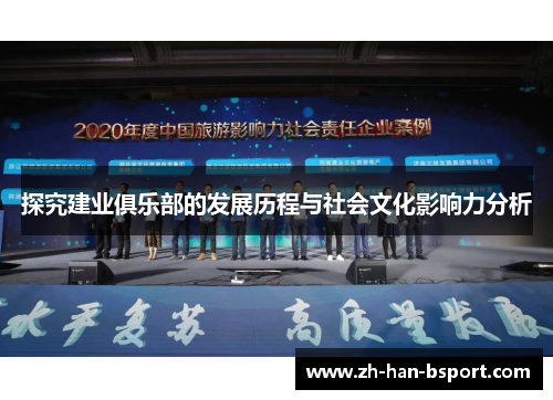 探究建业俱乐部的发展历程与社会文化影响力分析