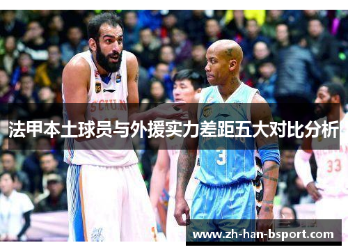 法甲本土球员与外援实力差距五大对比分析 法甲本土球员与外援实力差距五大对比分析