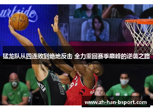 猛龙队从四连败到绝地反击 全力重回赛季巅峰的逆袭之路
