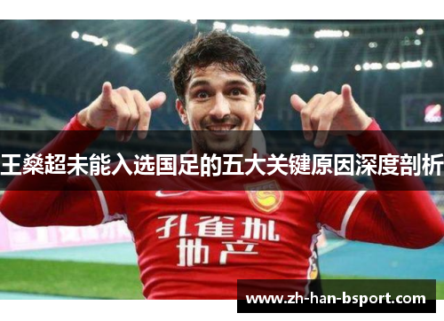 王燊超未能入选国足的五大关键原因深度剖析