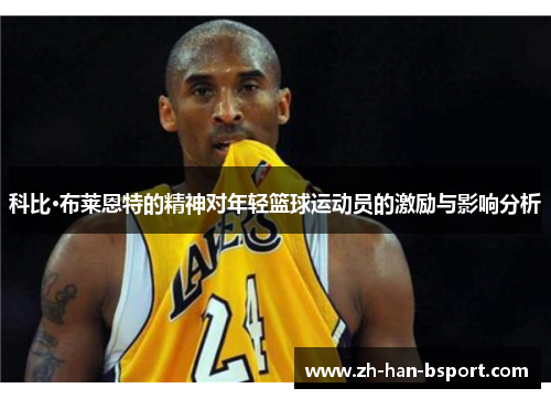 科比·布莱恩特的精神对年轻篮球运动员的激励与影响分析