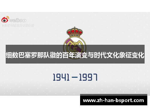 细数巴塞罗那队徽的百年演变与时代文化象征变化