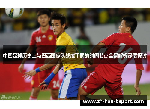 中国足球历史上与巴西国家队战成平局的时间节点全景解析深度探讨