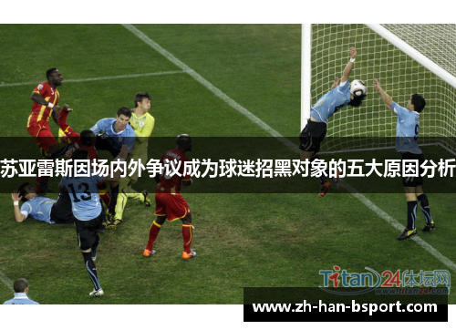 苏亚雷斯因场内外争议成为球迷招黑对象的五大原因分析