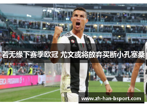 若无缘下赛季欧冠 尤文或将放弃买断小孔塞桑