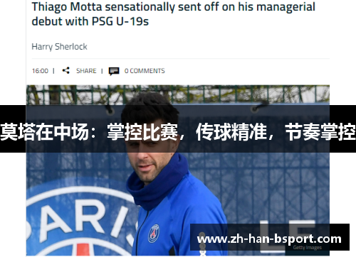 莫塔在中场：掌控比赛，传球精准，节奏掌控