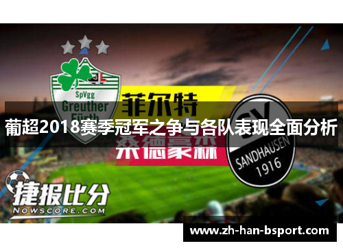 葡超2018赛季冠军之争与各队表现全面分析