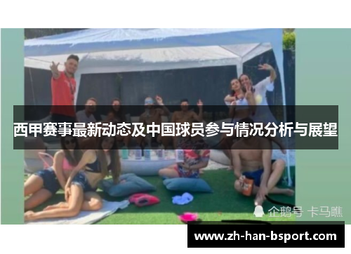 西甲赛事最新动态及中国球员参与情况分析与展望
