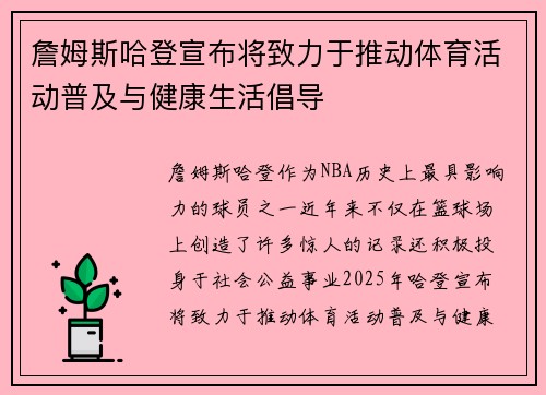 詹姆斯哈登宣布将致力于推动体育活动普及与健康生活倡导 詹姆斯哈登宣布将致力于推动体育活动普及与健康生活倡导