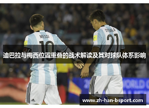 迪巴拉与梅西位置重叠的战术解读及其对球队体系影响