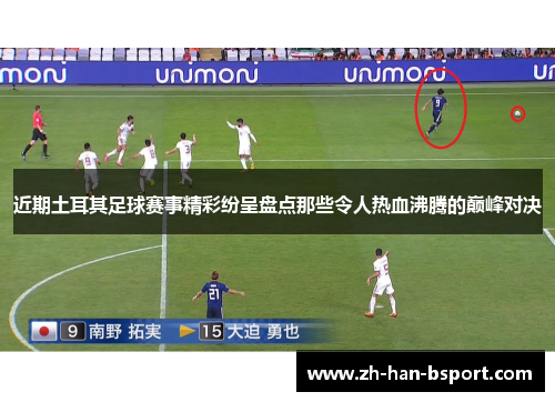 近期土耳其足球赛事精彩纷呈盘点那些令人热血沸腾的巅峰对决