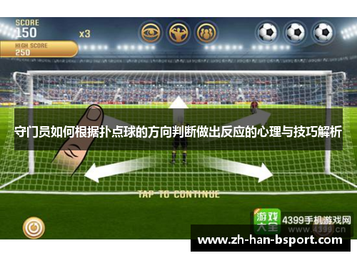 守门员如何根据扑点球的方向判断做出反应的心理与技巧解析