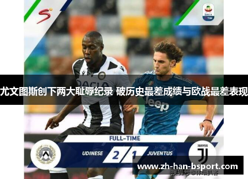 尤文图斯创下两大耻辱纪录 破历史最差成绩与欧战最差表现 尤文图斯创下两大耻辱纪录 破历史最差成绩与欧战最差表现