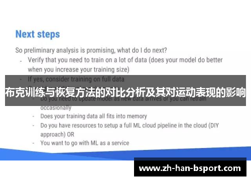 布克训练与恢复方法的对比分析及其对运动表现的影响 布克训练与恢复方法的对比分析及其对运动表现的影响