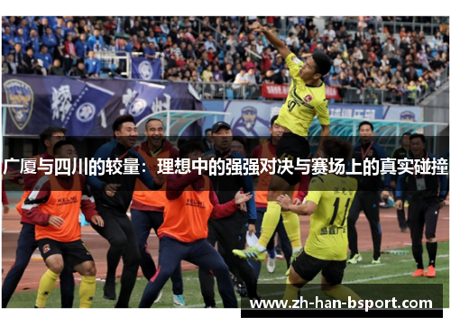 广厦与四川的较量:理想中的强强对决与赛场上的真实碰撞 广厦与四川的较量:理想中的强强对决与赛场上的真实碰撞