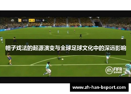 帽子戏法的起源演变与全球足球文化中的深远影响 帽子戏法的起源演变与全球足球文化中的深远影响