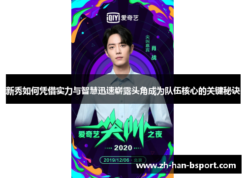 新秀如何凭借实力与智慧迅速崭露头角成为队伍核心的关键秘诀