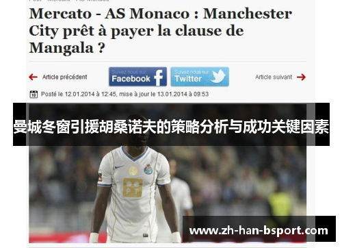 曼城冬窗引援胡桑诺夫的策略分析与成功关键因素 曼城冬窗引援胡桑诺夫的策略分析与成功关键因素