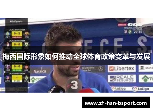 梅西国际形象如何推动全球体育政策变革与发展