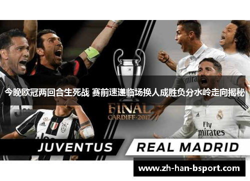 今晚欧冠两回合生死战 赛前速递临场换人成胜负分水岭走向揭秘 今晚欧冠两回合生死战 赛前速递临场换人成胜负分水岭走向揭秘