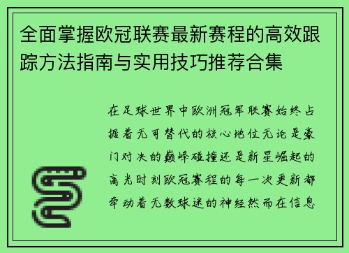 全面掌握欧冠联赛最新赛程的高效跟踪方法指南与实用技巧推荐合集 全面掌握欧冠联赛最新赛程的高效跟踪方法指南与实用技巧推荐合集