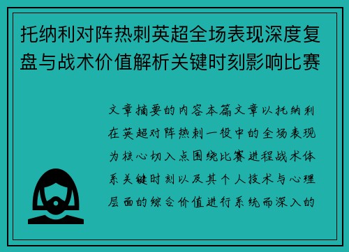 托纳利对阵热刺英超全场表现深度复盘与战术价值解析关键时刻影响比赛走势评析 托纳利对阵热刺英超全场表现深度复盘与战术价值解析关键时刻影响比赛走势评析