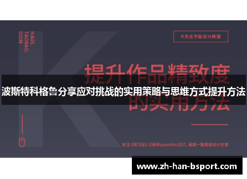 波斯特科格鲁分享应对挑战的实用策略与思维方式提升方法