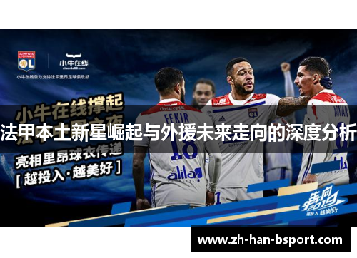 法甲本土新星崛起与外援未来走向的深度分析