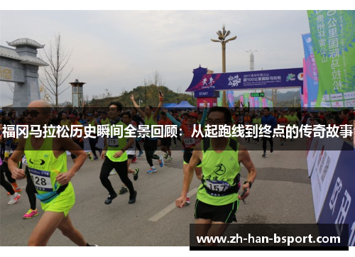 福冈马拉松历史瞬间全景回顾：从起跑线到终点的传奇故事