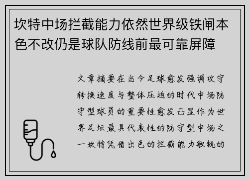 坎特中场拦截能力依然世界级铁闸本色不改仍是球队防线前最可靠屏障