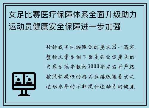 女足比赛医疗保障体系全面升级助力运动员健康安全保障进一步加强